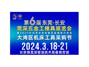2024 第六届长安莞深五金工模具展览会