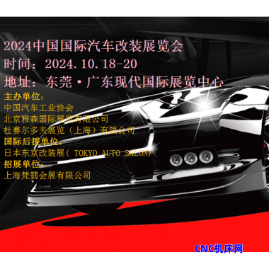 2024中国汽车改装展|2024东莞汽车改