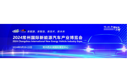 新能源、新智造、新技术、新未来 2024常州国际新能源汽车产业博览会