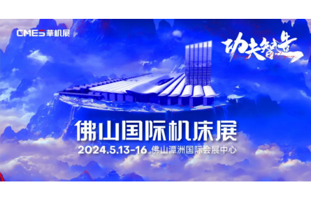 华南新智造装备集结！佛山国际机床展专业观众登记开启