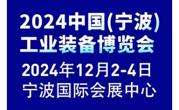 2024中国（宁波）工业装备博览会