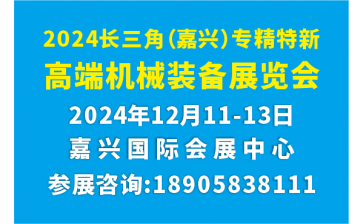 2024长三角(嘉兴）专精特新●高端机械装备展览会