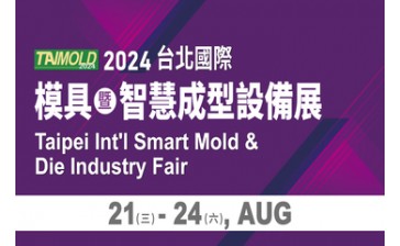 台北国际模具暨智慧成型设备展