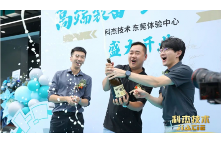 科杰技术东莞体验中心盛大开业