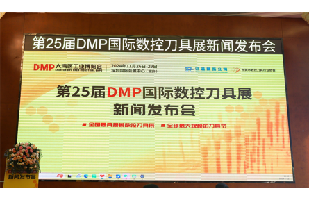 "智造之刃，创新之光"—— 第25届DMP国际数控刀具展新闻发布会在东莞长安举行