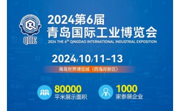 2024第6届青岛国际工业博览会