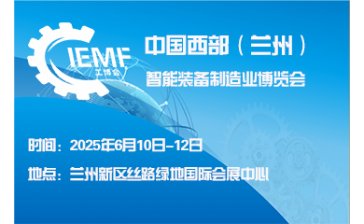 中国西部（兰州）装备制造业博览会