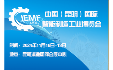 中国（昆明）国际智能制造工业博览会
