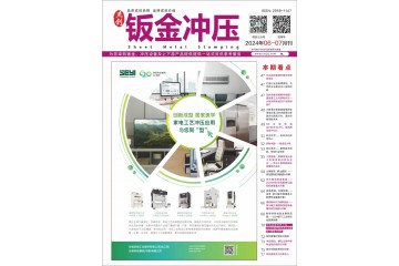 《钣金冲压》2024年6-7月刊