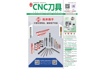 《CNC刀具》2024年7-8月刊