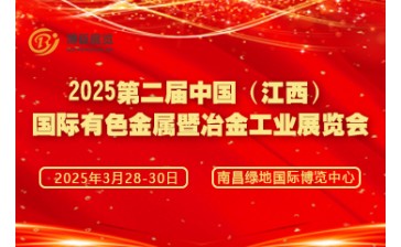 2025第二届中国（江西）国际有色金属暨冶金工业展览会