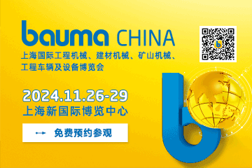 bauma CHINA 2024上海国际工程机械、建材机械、矿山机械、工程车辆及设备博览会