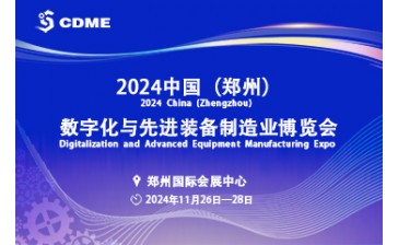 2024 中国（郑州）数字化 与先进装备制造业博览会参展细则