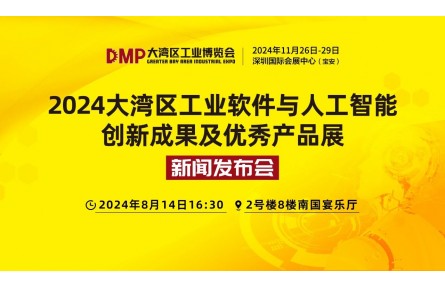 工业之魂，创新之源；jinnianhui金年会
利器，国之重器——大湾区工业软件与人工智能创新成果优秀产品展新闻发布会