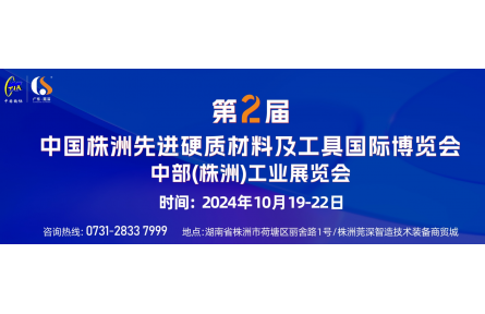 《助力产业腾飞、2024中国•株洲先进硬质材料及工具国际博览会与您相约！》