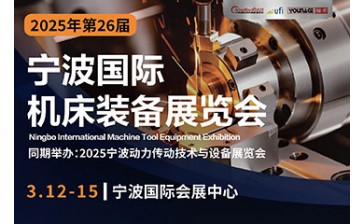 2025年（第二十六届）宁波国际机床装备展览会