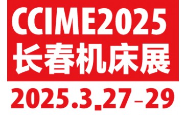 2025年第17届中国长春机床展览会