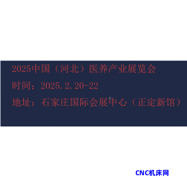 2025河北康养产业展览会-2025河北养
