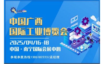 2025中国广西国际工业博览会