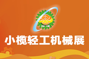 2024第十九届中山小榄轻工机械展览会