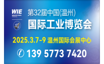 第32届中国（温州）国际工业博览会