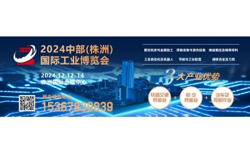 2024 中部（株洲）国际工业博览会