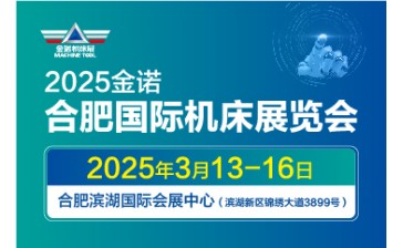 JM2025金诺.合肥国际机床展览会