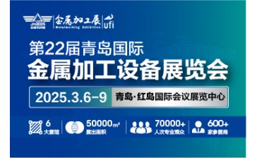第22届青岛国际金属加工设备展览会