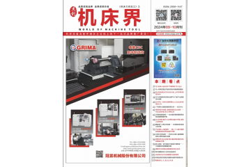 《机床界》2024年9-10月刊