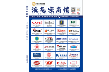 《液气密商情》2024年8-9月刊