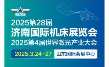 JM2025第28届济南国际机床展 第4届世界激光产业大会