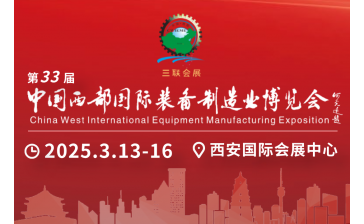 第33届中国西部国际装备制造业博览会机床工模具展