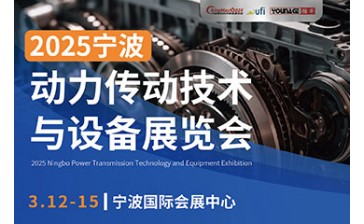 2025宁波动力传动技术与设备展览会