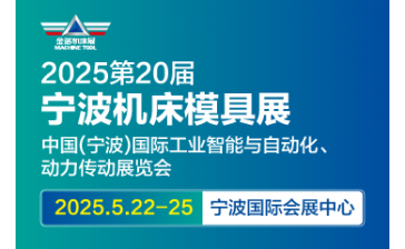 JM2025 第20届中国国际模具之都博览会 （宁波机床模具展）