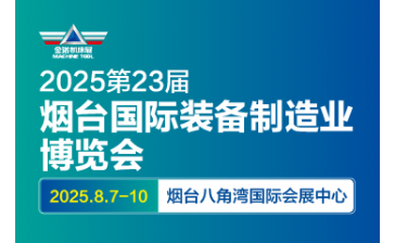 2025第二十三届烟台国际装备制造业博览会