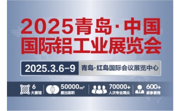 2025青岛·中国国际铝工业展览会