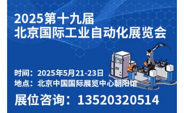 2025第十九届北京国际工业自动化展览会