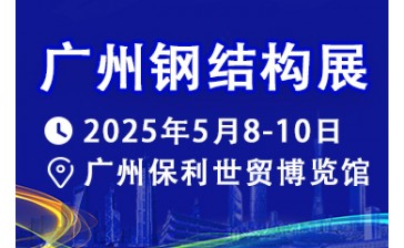 2025第14届中国（广州）国际建筑 钢结构、空间结构及金属材料设备展