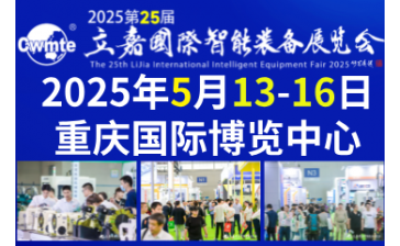 2025第25届立嘉国际智能装备展览会