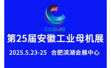 2025第25届安徽国际工业母机产业链展览会