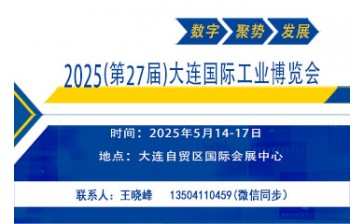 2025(第27届)大连国际工业博览会