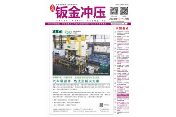 《钣金冲压》2024年10-11月刊