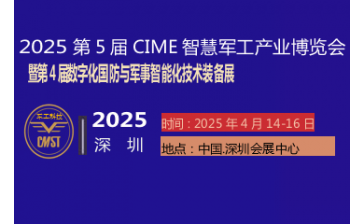 2025CMST深圳军工展｜2025深圳数字化国防与军事智能装备展