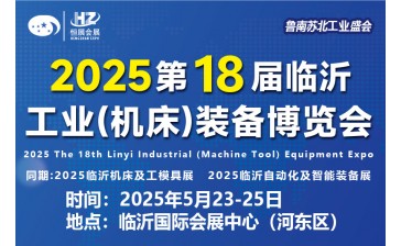 2025第十八届中国临沂工业装备博览会
