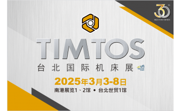 TIMTOS 2025 台北国际工具机展