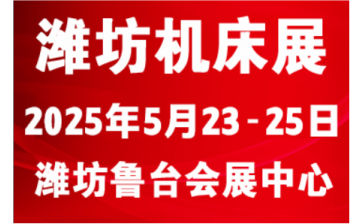 2025潍坊国际数控机床及智能装备展览会