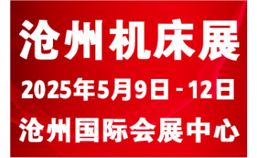 2025第九届沧州国际数控机床及智能装备展览会