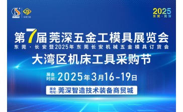 第七届莞深五金工模具展
