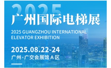 2025 广州国际电梯展览会