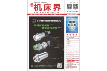 《机床界》2024年11-12月刊